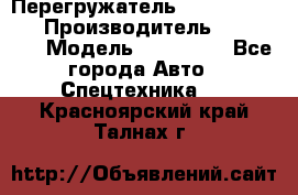 Перегружатель Fuchs MHL340 D › Производитель ­  Fuchs  › Модель ­ HL340 D - Все города Авто » Спецтехника   . Красноярский край,Талнах г.